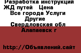 Разработка инструкций ЖД путей › Цена ­ 10 000 - Все города Услуги » Другие   . Свердловская обл.,Алапаевск г.